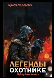 Скачать «Легенды об охотнике. Перед рассветом» бесплатно