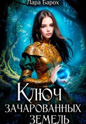 Скачать Ключ зачарованных земель бесплатно