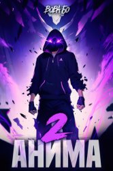 Скачать Анима-2 бесплатно