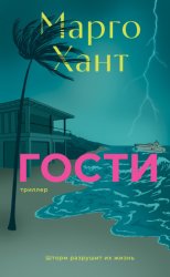 Скачать Гости бесплатно