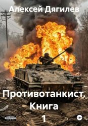 Скачать Противотанкист. Книга 1 бесплатно