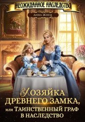 Скачать Хозяйка древнего замка, или Таинственный граф в наследство бесплатно