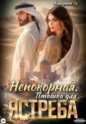 Скачать Непокорная. Пташка для Ястреба бесплатно