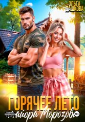 Скачать Горячее лето майора Морозова бесплатно