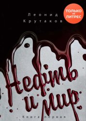 Скачать Нефть и мир. «Семь сестер» – дом, который построил Джон бесплатно