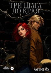 Скачать Три шага до края бесплатно