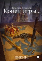 Скачать Викинг. Книга 8. Конец игры… бесплатно