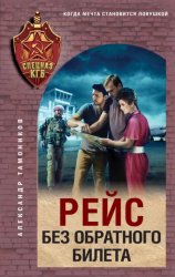 Скачать Рейс без обратного билета бесплатно