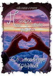 Скачать Подари мне небо. Сломанные крылья бесплатно