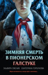 Скачать Зимняя смерть в пионерском галстуке. Предыстория бесплатно