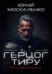Скачать Путь одарённого. Герцог Тиру. Книга восьмая. Часть первая бесплатно