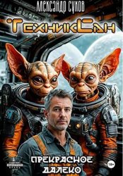 Скачать ТехникСан1 Прекрасное далёко бесплатно