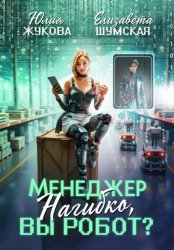 Скачать Менеджер Нагибко, вы робот? бесплатно