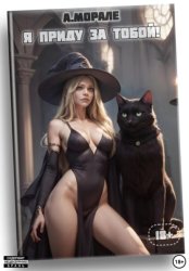 Скачать Я приду за тобой! (книга #3) бесплатно