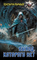 Скачать Пожиратель. Выход, которого нет бесплатно