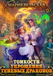 Скачать Тонкости укрощения теневых драконов бесплатно