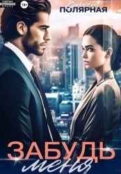 Скачать Забудь меня бесплатно