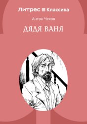Скачать Дядя Ваня бесплатно