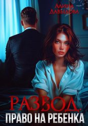 Скачать Развод. Право на ребенка бесплатно