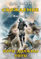 Скачать Боги должны уйти бесплатно