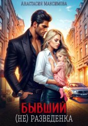Скачать Бывший. (не) разведенка бесплатно