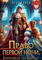 Скачать Право первой ночи, или Королям не отказывают бесплатно