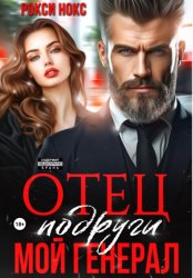 Скачать Отец подруги. Мой генерал бесплатно