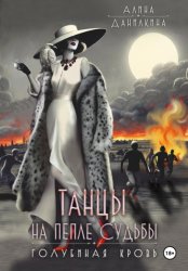 Скачать Танцы на пепле судьбы бесплатно