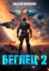 Скачать Беглец. Книга вторая бесплатно
