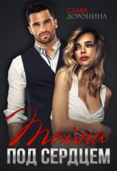 Скачать Тайна под сердцем бесплатно