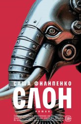 Скачать Слон бесплатно