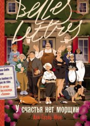 Скачать У счастья нет морщин бесплатно