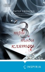 Скачать Три твои клятвы бесплатно