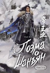 Скачать Поэма о Шанъян. Том 3–4 бесплатно