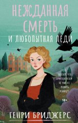 Скачать Нежданная смерть и любопытная леди бесплатно