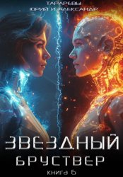 Скачать Звездный бруствер. Книга 6 бесплатно