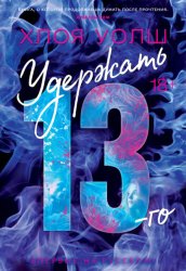 Скачать Удержать 13-го бесплатно