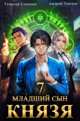 Скачать Младший сын князя. Книга 7 бесплатно