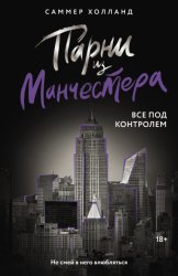 Скачать Парни из Манчестера. Все под контролем бесплатно