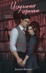 Скачать Искупление страстью бесплатно