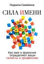 Скачать Сила имени. Как имя и фамилия определяют ваши таланты и профессию бесплатно