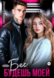 Скачать Бес. Будешь моей бесплатно