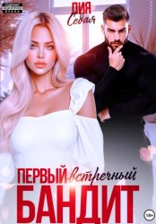 Скачать Первый встречный бандит бесплатно