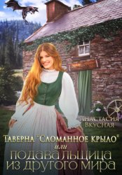 Скачать Таверна «Сломанное крыло» или подавальщица из другого мира бесплатно