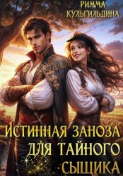 Скачать Истинная заноза для тайного сыщика бесплатно