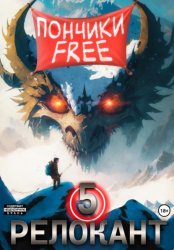 Скачать #RealRPG. Релокант 5. Основы могущества бесплатно