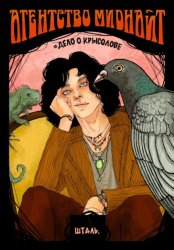 Скачать Агентство Миднайт. Дело о крысолове бесплатно