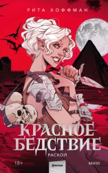 Скачать Красное бедствие. Раскол бесплатно