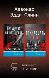 Скачать Адвокат Эдди Флинн. Комплект из 2 книг бесплатно
