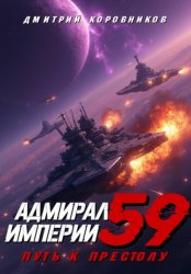 Скачать Адмирал Империи – 59 бесплатно